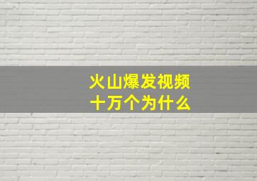 火山爆发视频 十万个为什么